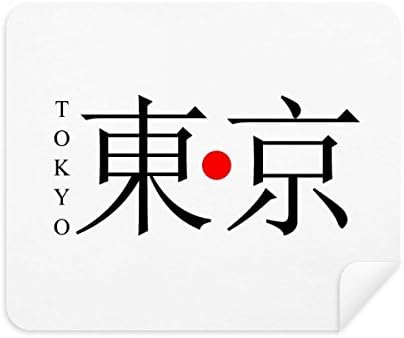 Токио Япония Име на град Червеното Слънце Флаг Плат За Почистване на Екрана за Пречистване на 2 елемента Замшевой Тъкан